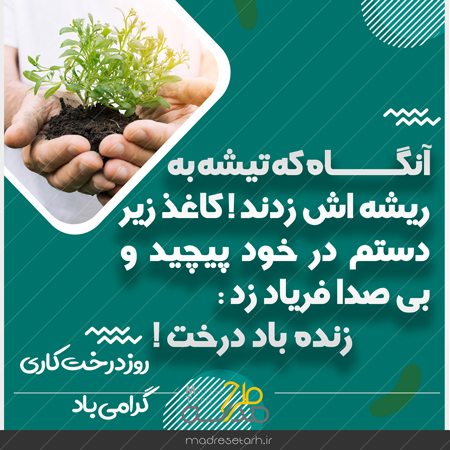 عکس نوشته روز درختکاری