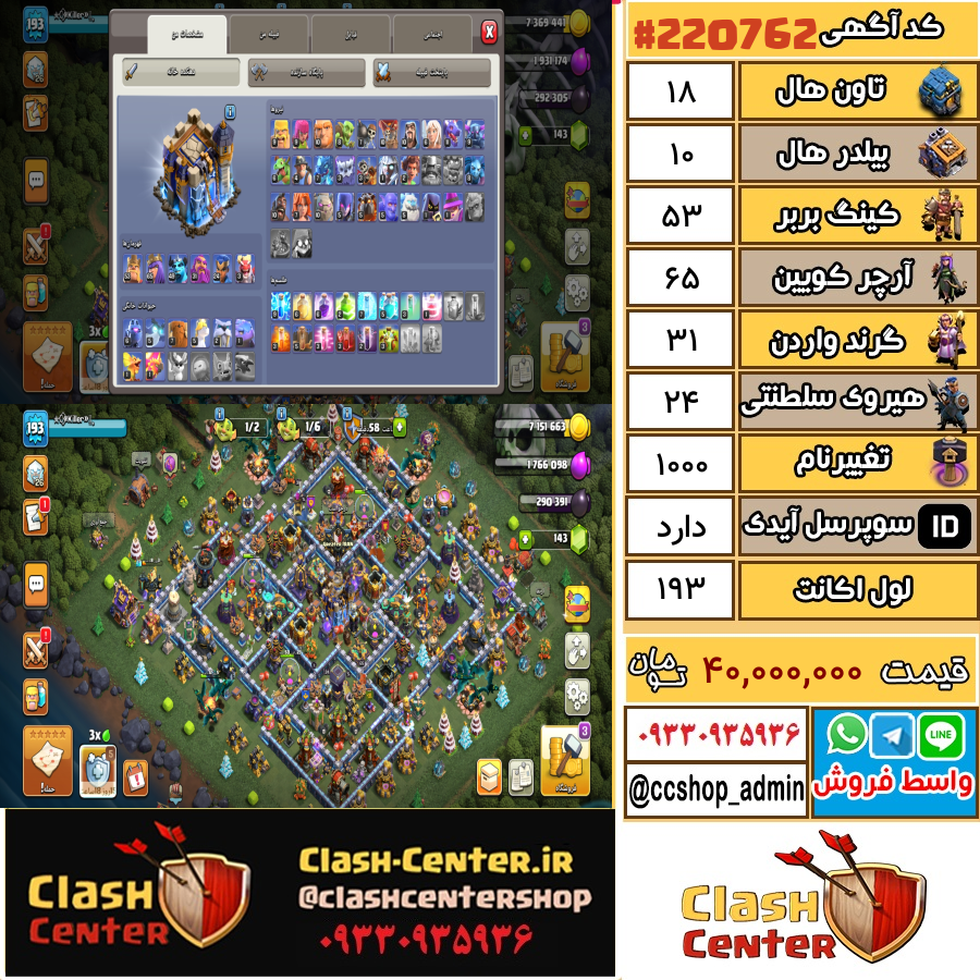 فروش اکانت کلش اف کلنز تان هال 18 لول 193 کد 220762