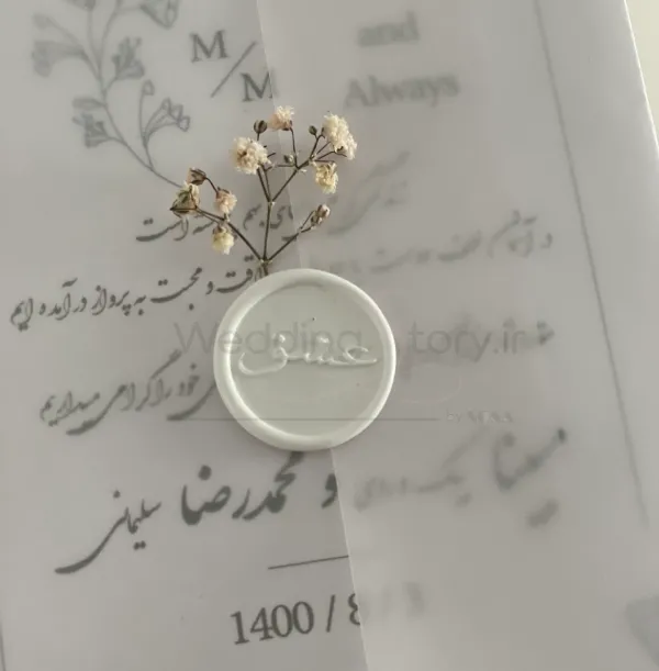 کارت عروسی با مُهر مومی سفید طرح «عشق»