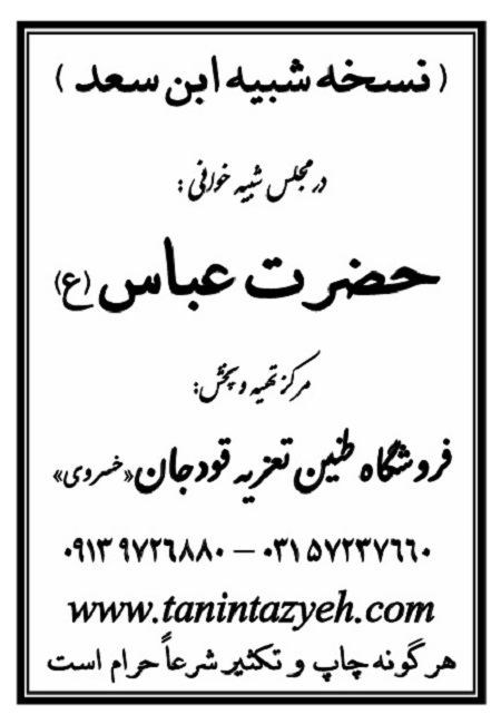 تک نسخه چاپی ابن سعد در تعزیه حضرت عباس (ع) قودجان خوانسار