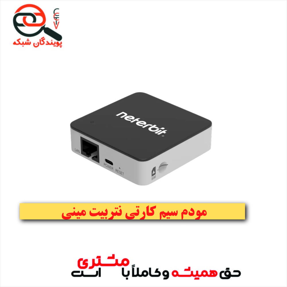 مودم سیم کارتی مینی نتربیت NWR-Mini