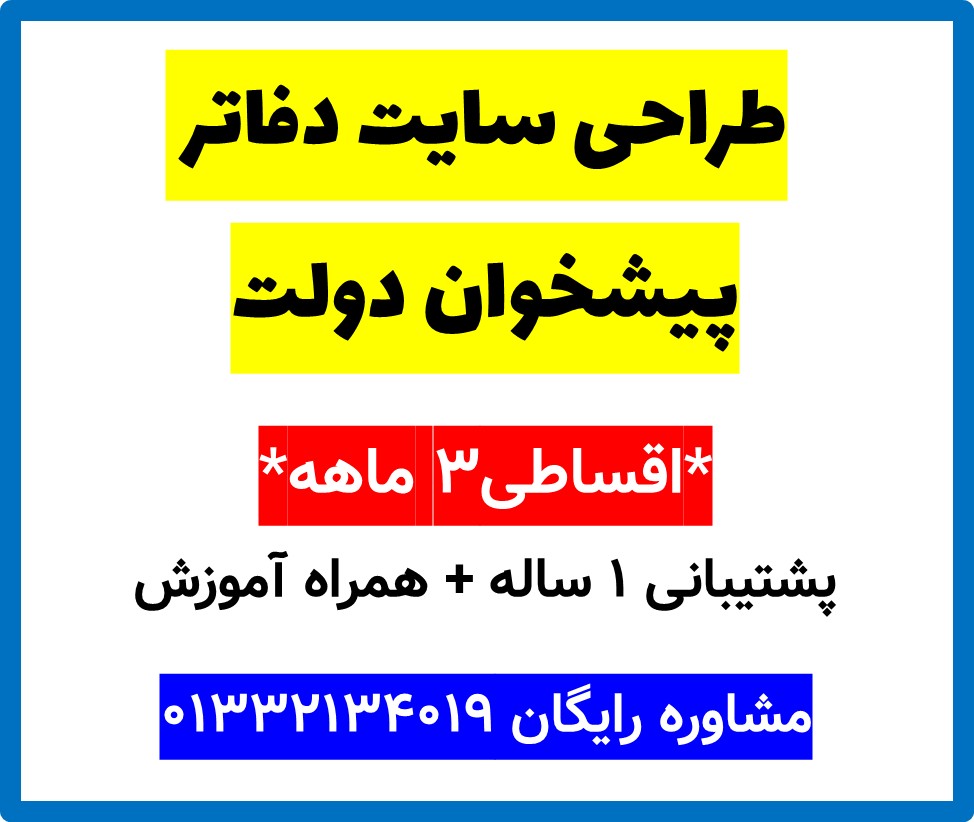 طراحی سایت دفاتر پیشخوان دولت