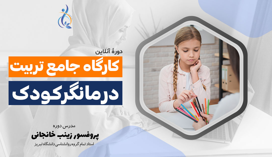 کارگاه جامع تربیت درمانگر کودک- دوره چهارم