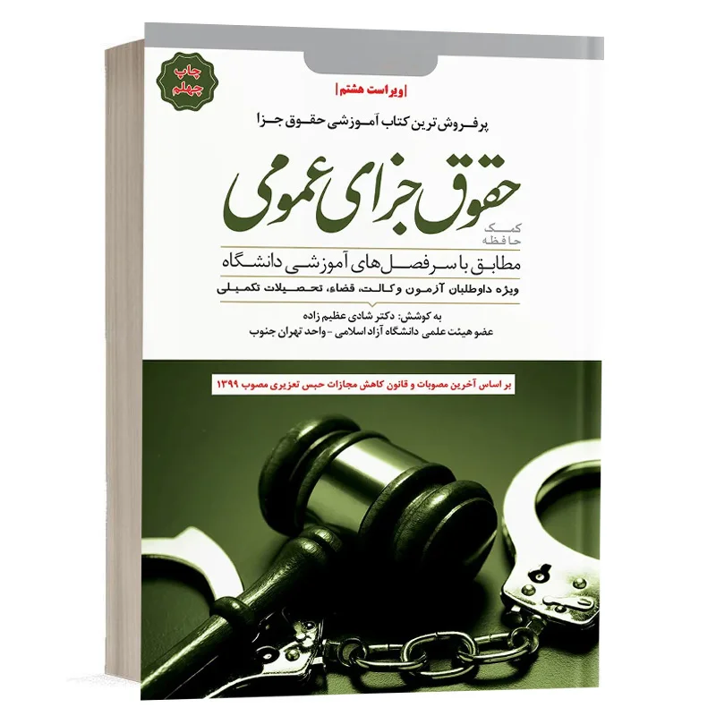 کتاب کمک حافظه حقوق جزای عمومی نشر دوراندیشان