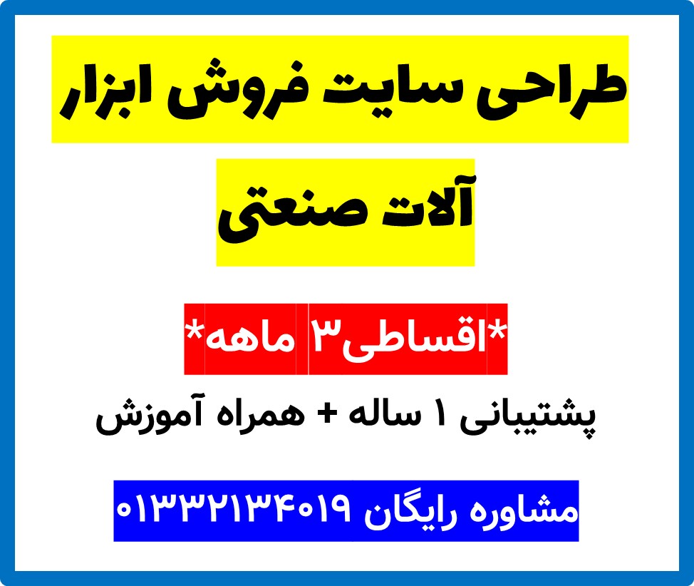 طراحی سایت فروش ابزار آلات صنعتی