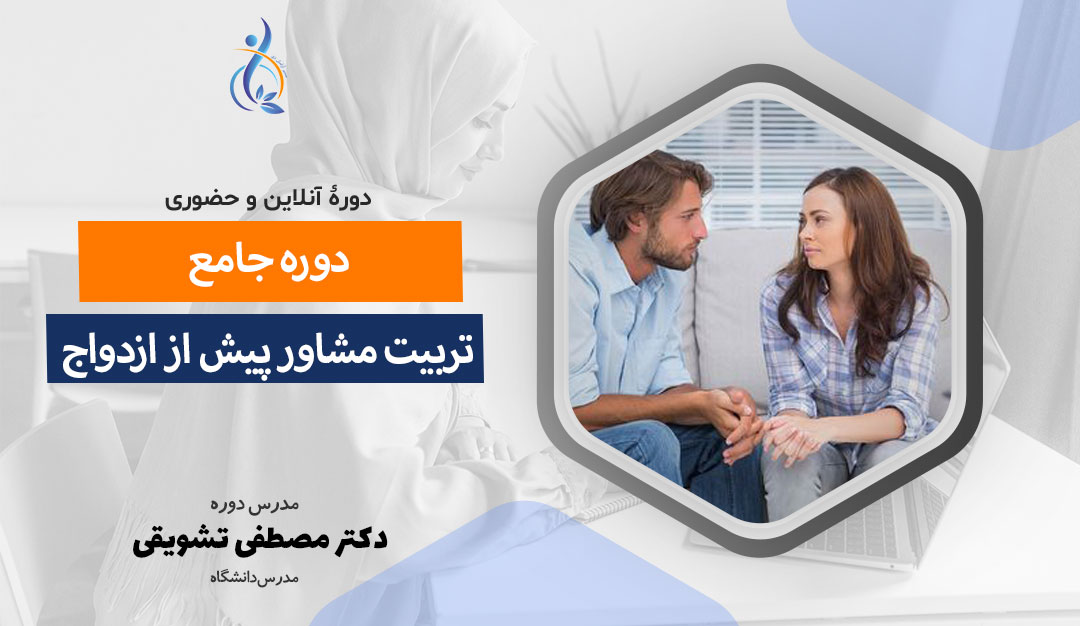 دومین دوره جامع تربیت مشاور پیش از ازدواج