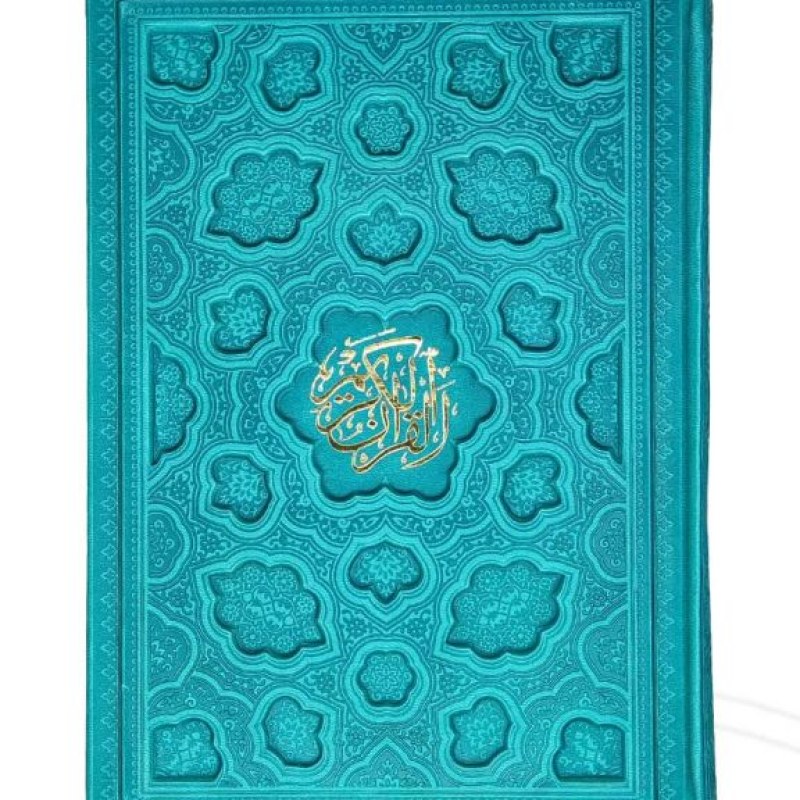 قرآن وزیری بدون ترجمه داخل رنگی چرم قابدار کشویی برجسته لیزری