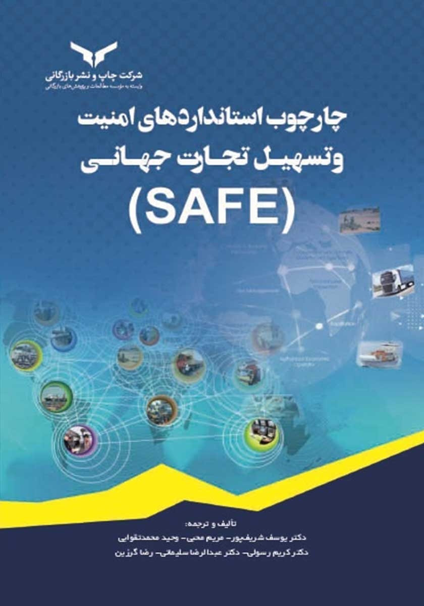 چارچوب استانداردهای امنیت و تسهیل تجارت جهانی SAFE
