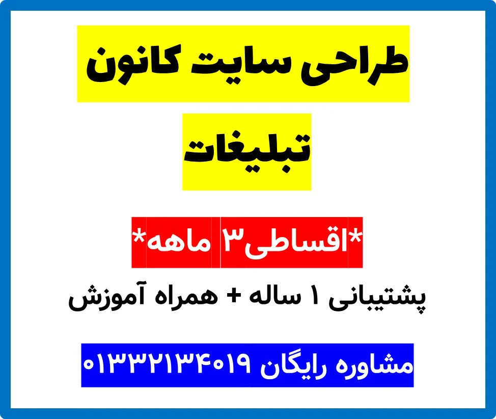 طراحی سایت کانون تبلیغات