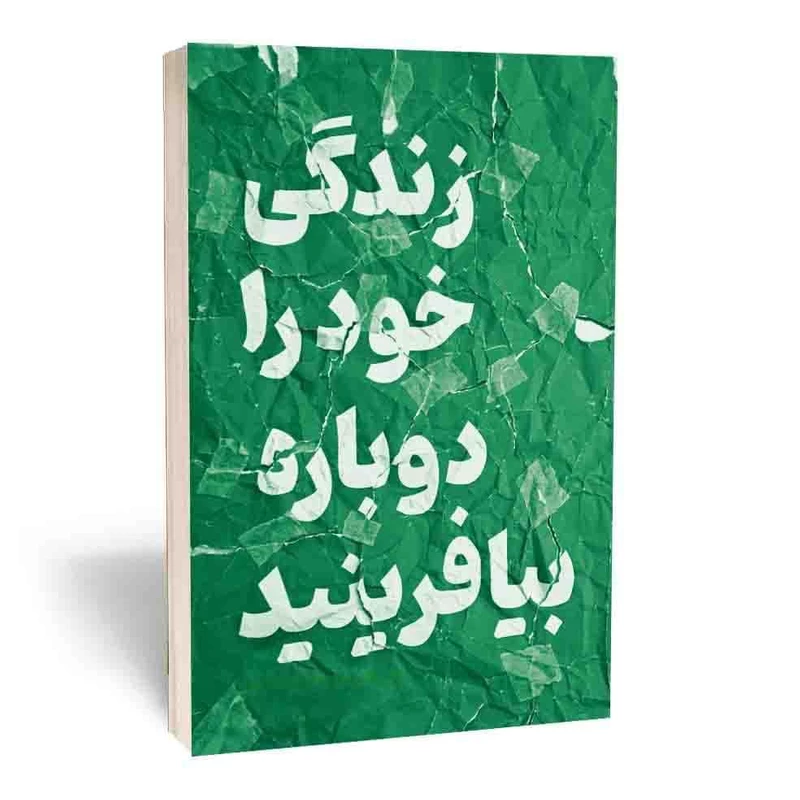 کتاب زندگی خود را دوباره بیافرینید اثر جفری یانگ و جنت کلوسکو