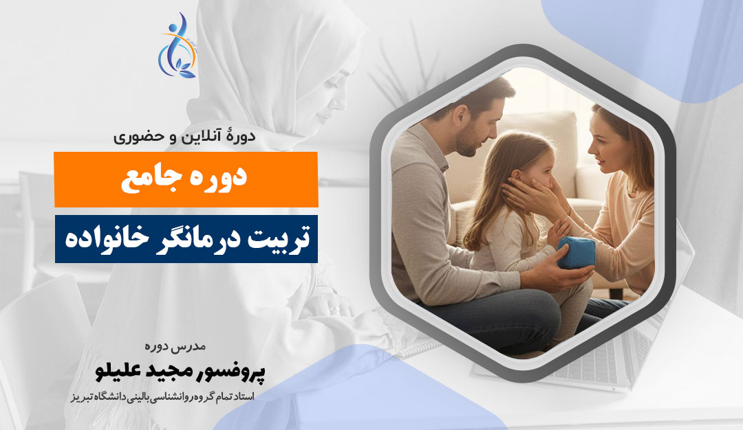 دوره جامع تربیت درمانگر خانواده