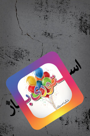 استوری باز