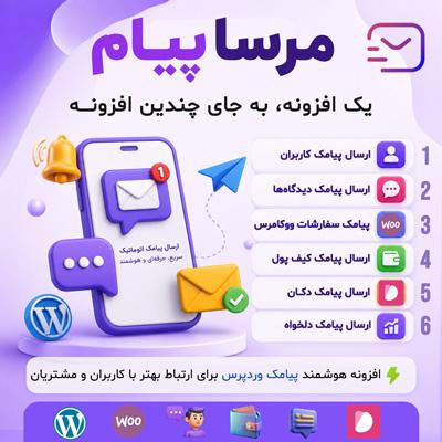 افزونه ارسال خودکار پیامک مرسا پیام | خرید پلاگین Mersa Payam