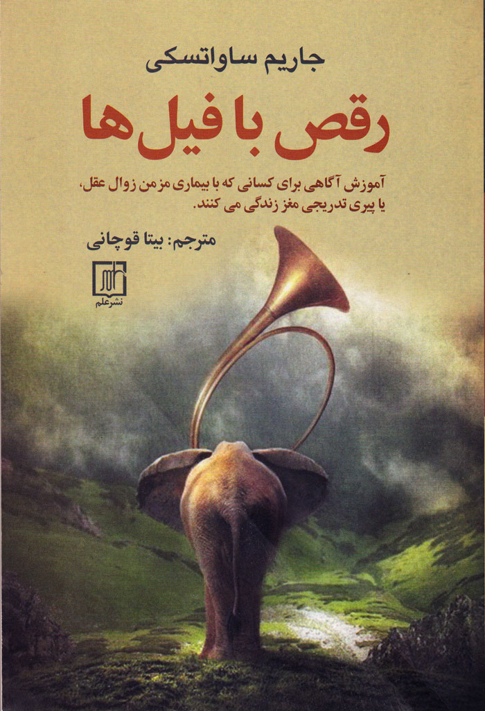 رقص با فیلها