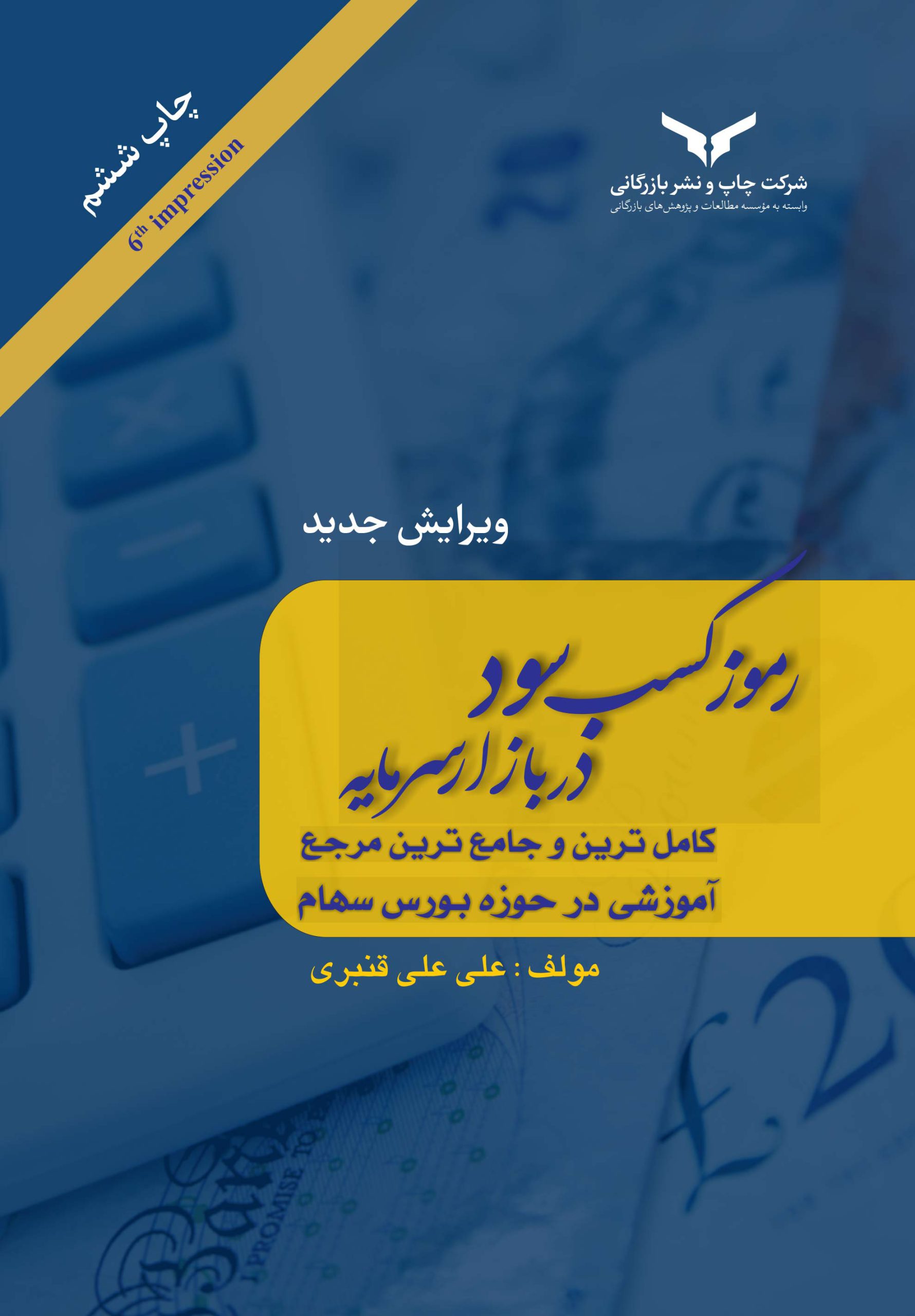 رموز کسب سود در بازار سرمایه