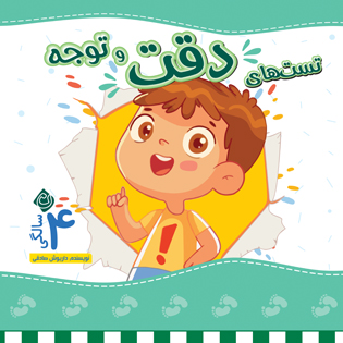 تست های دقت و توجه 4 سالگی