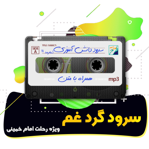 سرود گرد غم