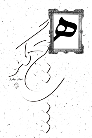 هیچ مگو...