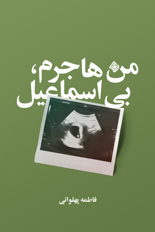 من هاجرم، بی اسماعیل