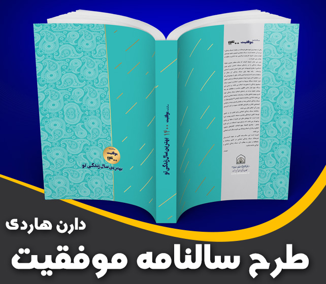 طرح سالنامه موفقیت