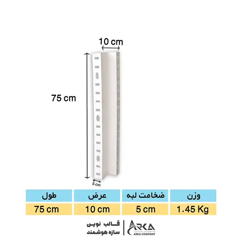 کنج پلیمری قالب بتن سایز 75*10*5 (سفید)