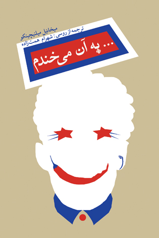 به آن میخندم