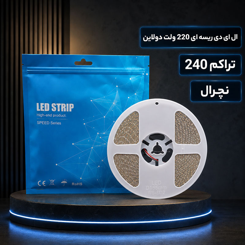 ال ای دی ریسه ای 220 ولت دولاین 240 نچرال