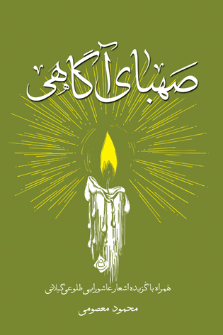 صهبای آگاهی