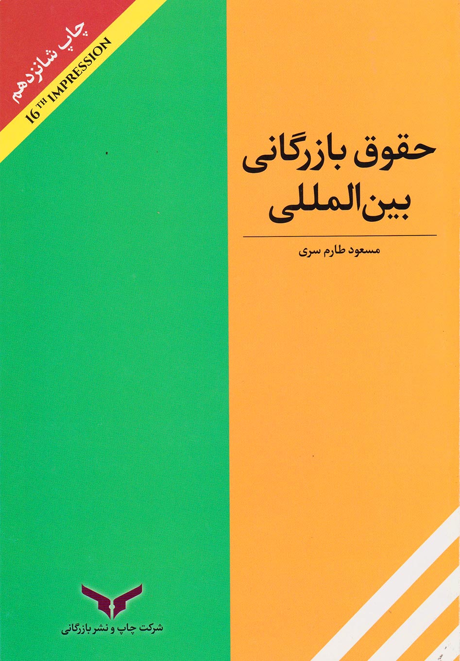 حقوق بازرگانی بین المللی