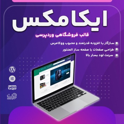 قالب ایکامکس, خرید قالب فروشگاهی Ecommax برای سایت های وردپرسی