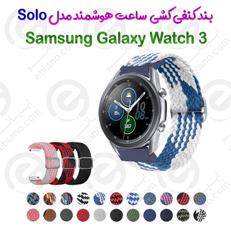 بند کنفی کشی 41mm ساعت هوشمند Samsung Galaxy Watch 3 مدل Solo