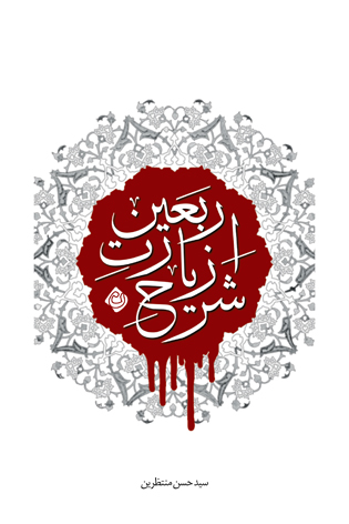 شرح زیارت اربعین