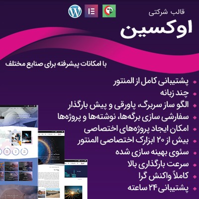 قالب شرکت نفت و گاز وردپرس اوکسین | قالب شرکتی اوکسین