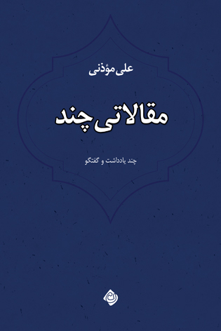 مقالاتی چند