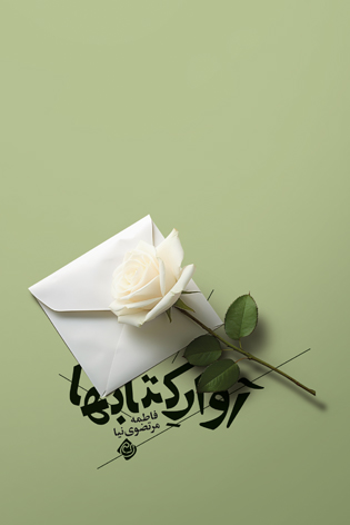 آوار کتابها