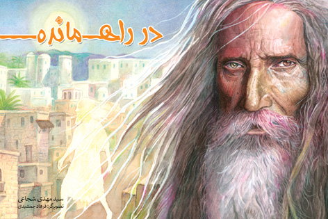 در راه مانده