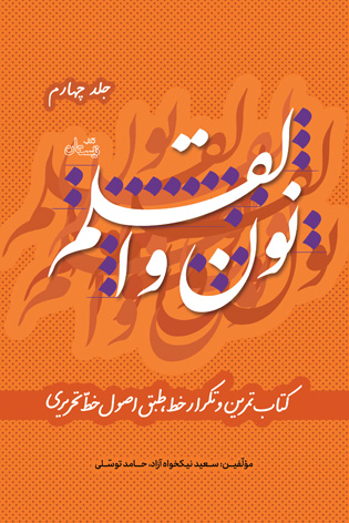 نون و القلم جلد چهارم