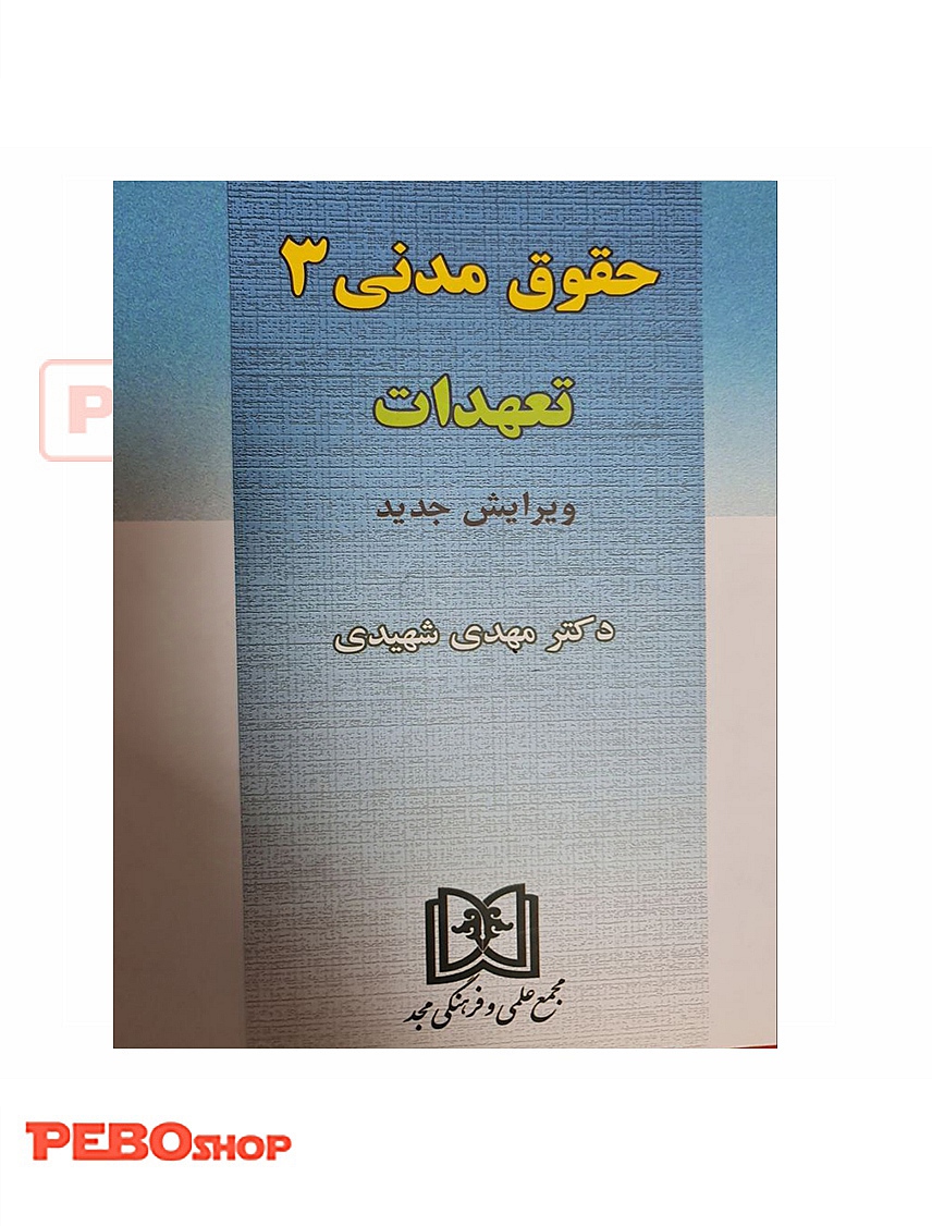 حقوق مدنی 3