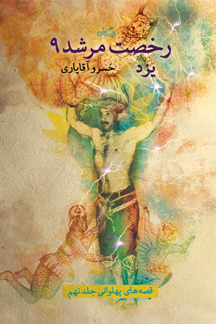 رخصت مرشد ۹. یزد