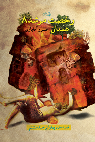رخصت مرشد ۸. همدان