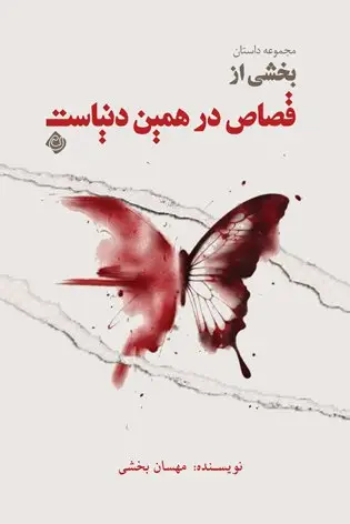 بخشی از قصاص در همین دنیاست