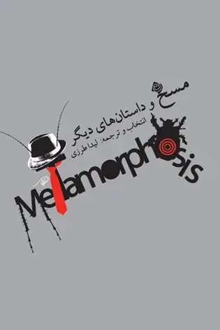 مسخ و داستانهای دیگر