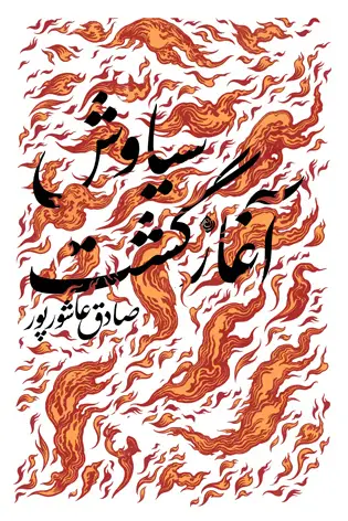 سیاوش آغاز گشت