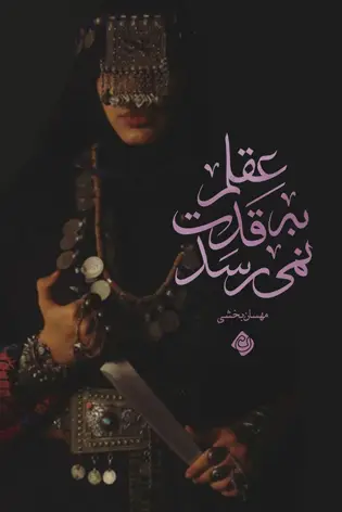 عقلم به قدت نمیرسد