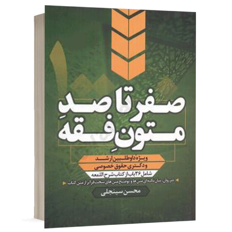خرید کتاب صفر تا صد متون فقه دکتر سینجلی