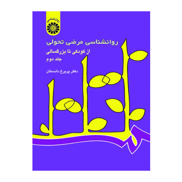 روانشناسی مرضی تحولی از کودکی تا بزرگسالی (جلد دوم)