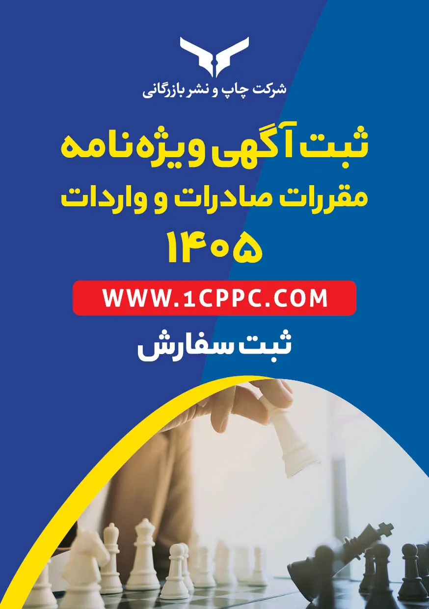 ثبت آگهی ویژه‌نامه مقررات صادرات و واردات 1405