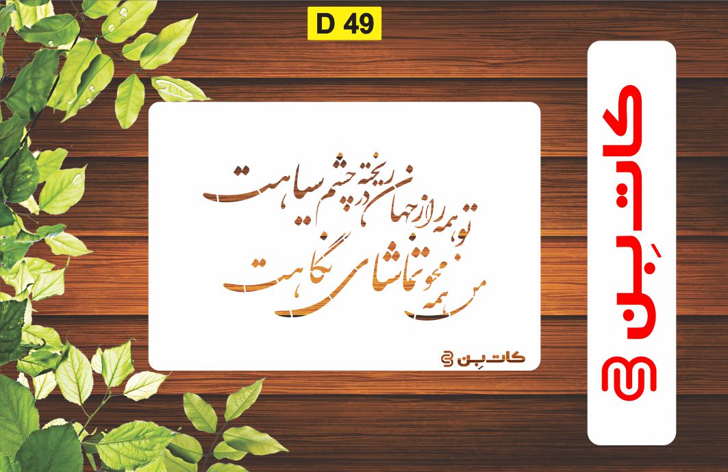 شابلون طرح شعر کد D 49