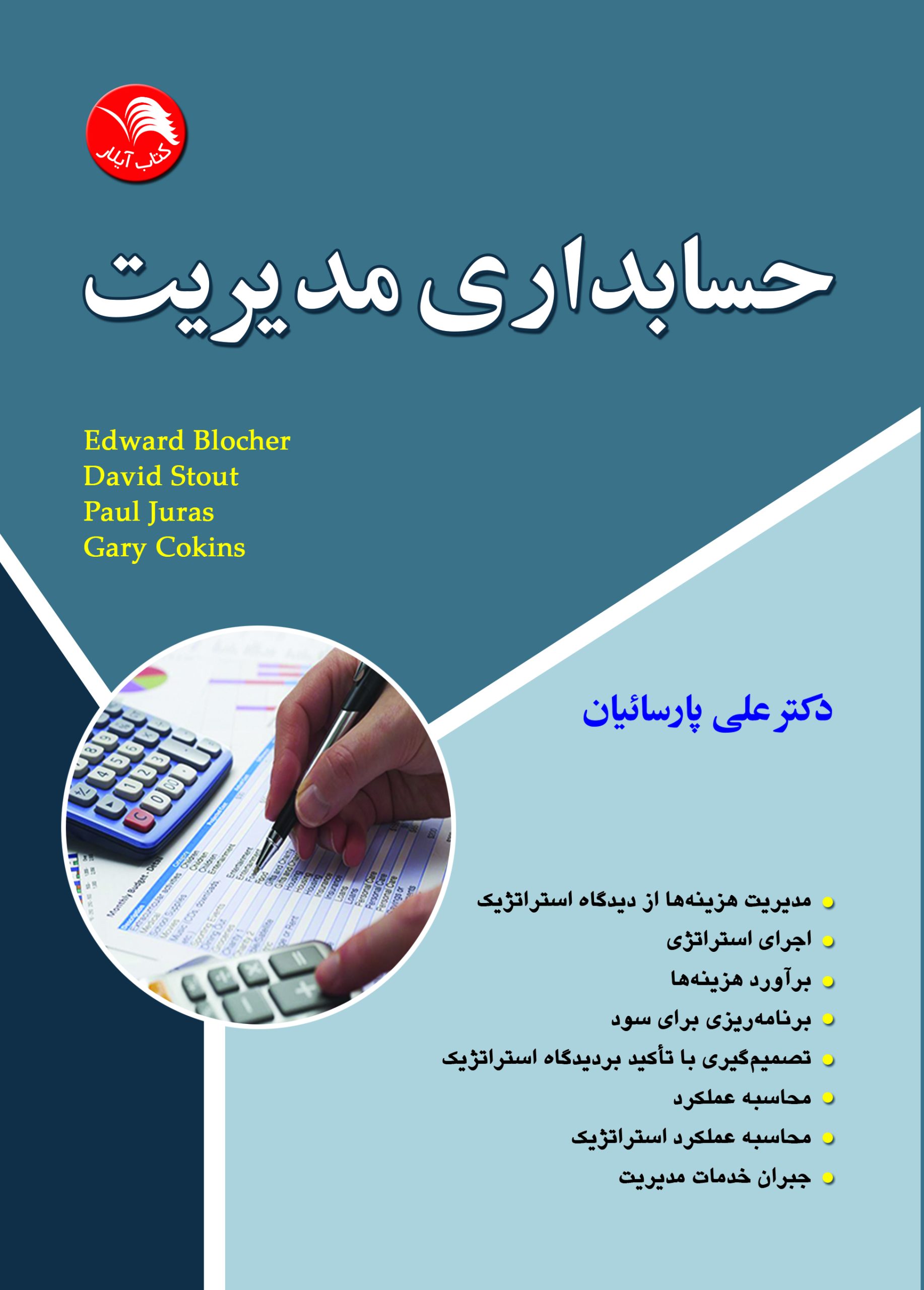 کتاب حسابداری مدیریت - آیلار