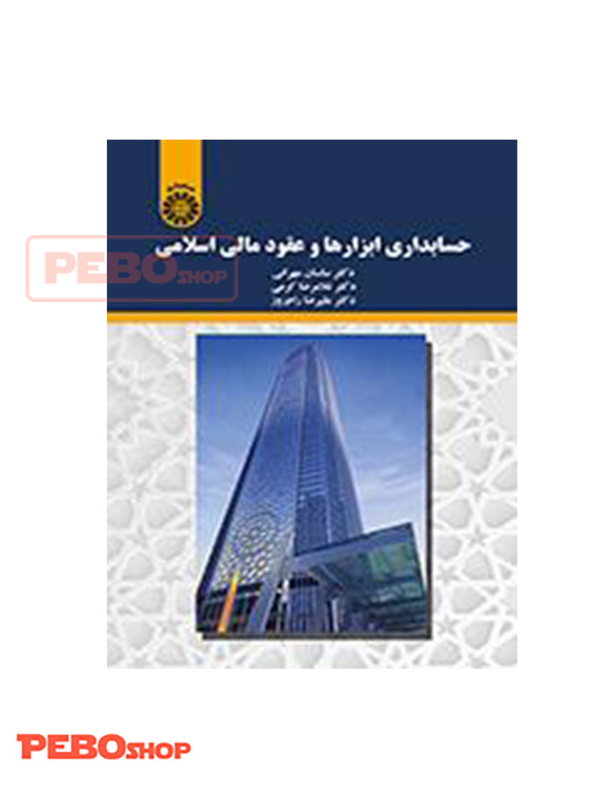 حسابداری ابزار ها و عقود مالی اسلامی انتشارات سمت